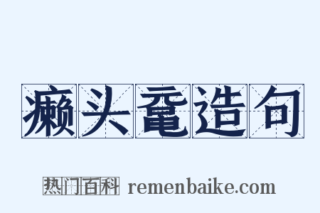 癞头鼋造句是什么意思的图片